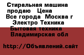 Стиральная машина LG продаю › Цена ­ 3 000 - Все города, Москва г. Электро-Техника » Бытовая техника   . Владимирская обл.